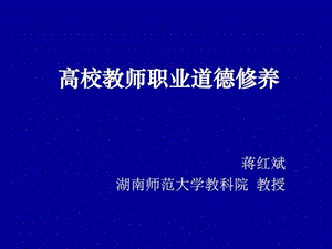 高校教师岗前培训·职业道德课件.ppt