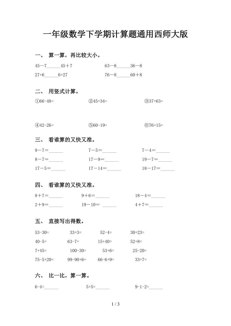 一年级数学下学期计算题通用西师大版.doc_第1页