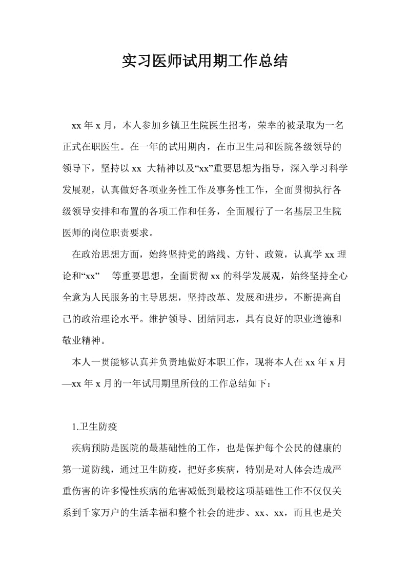 实习医师试用期工作总结最新总结.doc_第1页