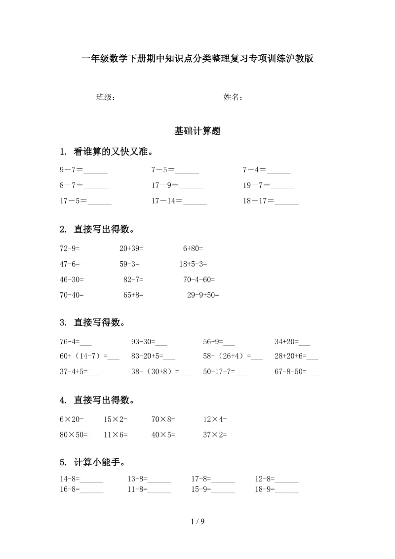 一年级数学下册期中知识点分类整理复习专项训练沪教版.doc_第1页