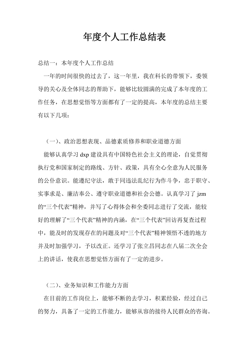 年度个人工作总结最新总结表.doc_第1页