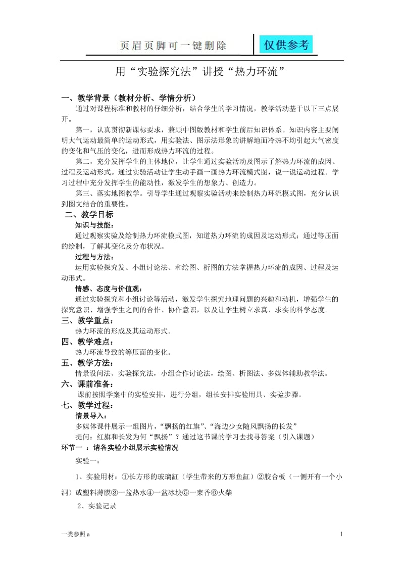 用实验学习总结热力环流[沐风教育].doc_第1页