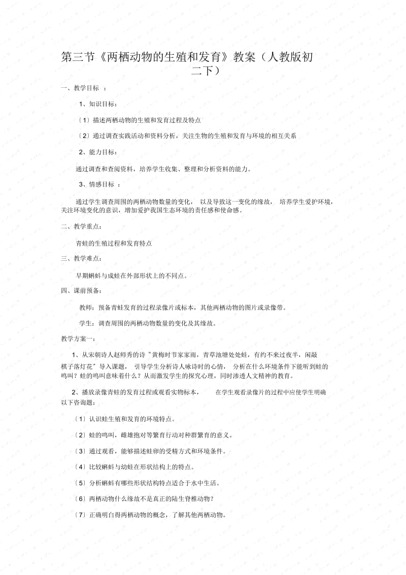 《两栖动物的生殖和发育》教案(人教版初二下).docx_第1页