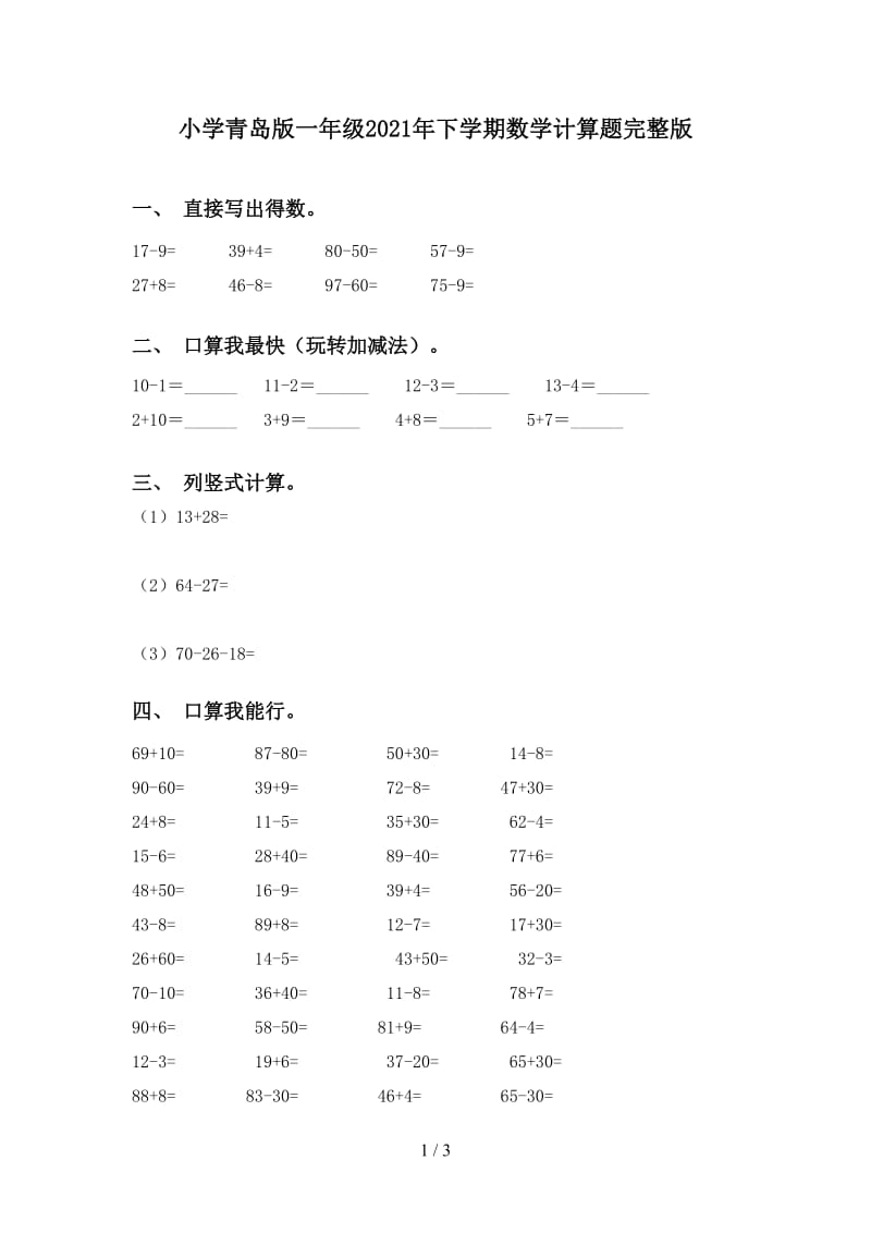 小学青岛版一年级2021年下学期数学计算题完整版.doc_第1页