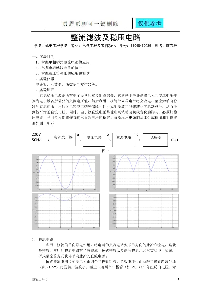 整流滤波稳压实验报告[骄阳教育].doc_第1页