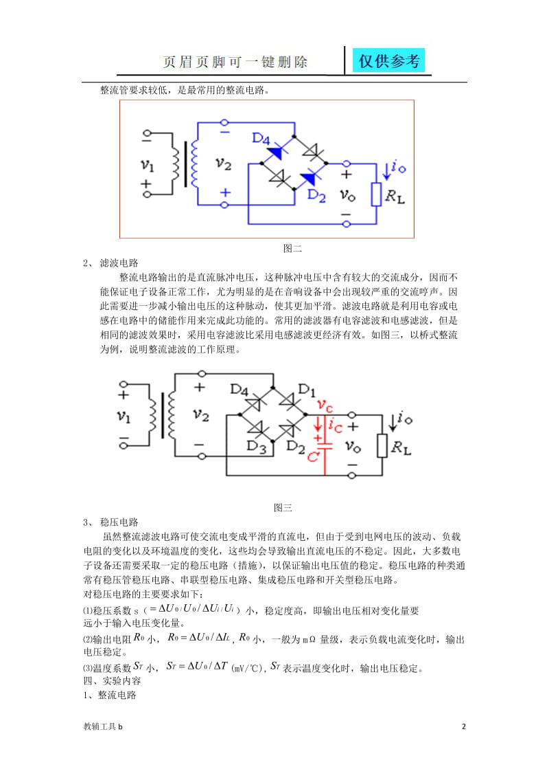 整流滤波稳压实验报告[骄阳教育].doc_第2页