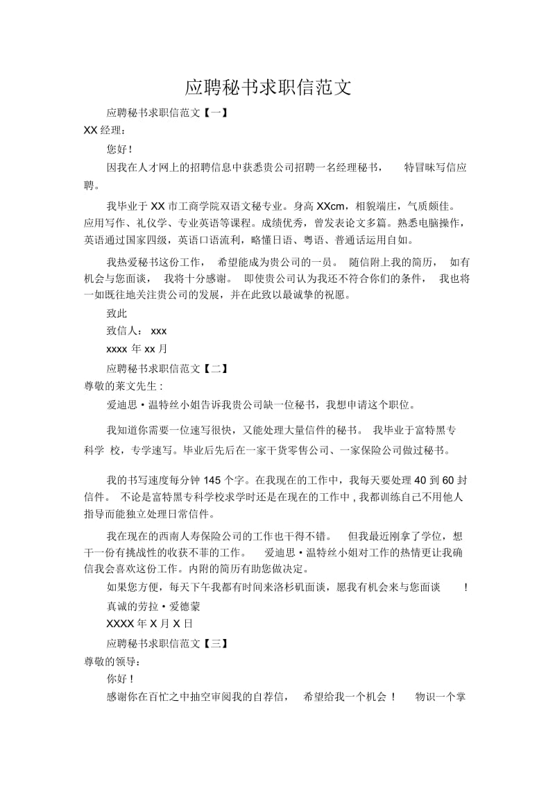 应聘秘书求职信范文.docx_第1页