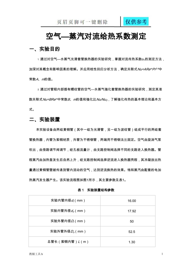 空气—蒸汽对流给热系数测定实验报告及数据、答案[沐风教育].doc_第1页