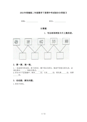 2021年部编版二年级数学下册期中考试综合分类复习.doc