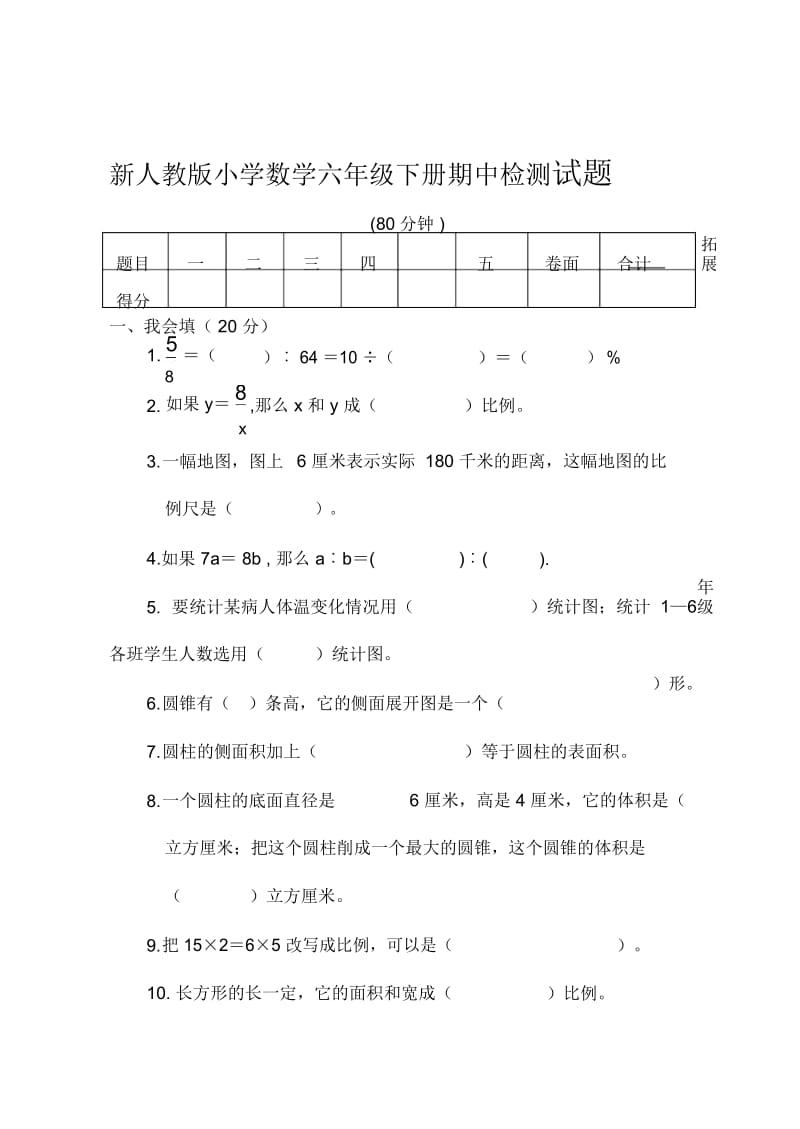 小学数学六年级下册期中检测试题.docx_第1页