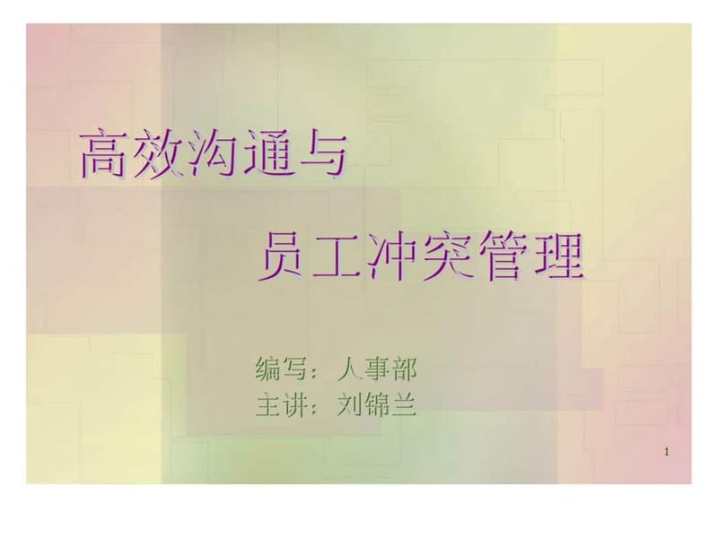 高效沟通与员工冲突管理课件.ppt_第1页