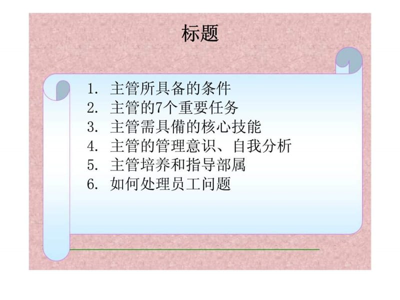 主管管理手册主管培训课件.ppt_第2页