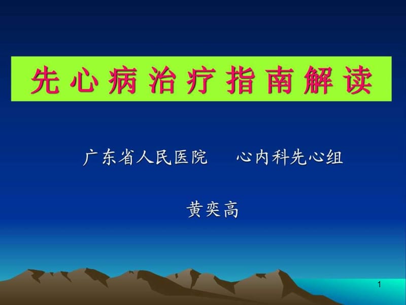 先心病治疗指南解读课件.ppt_第1页