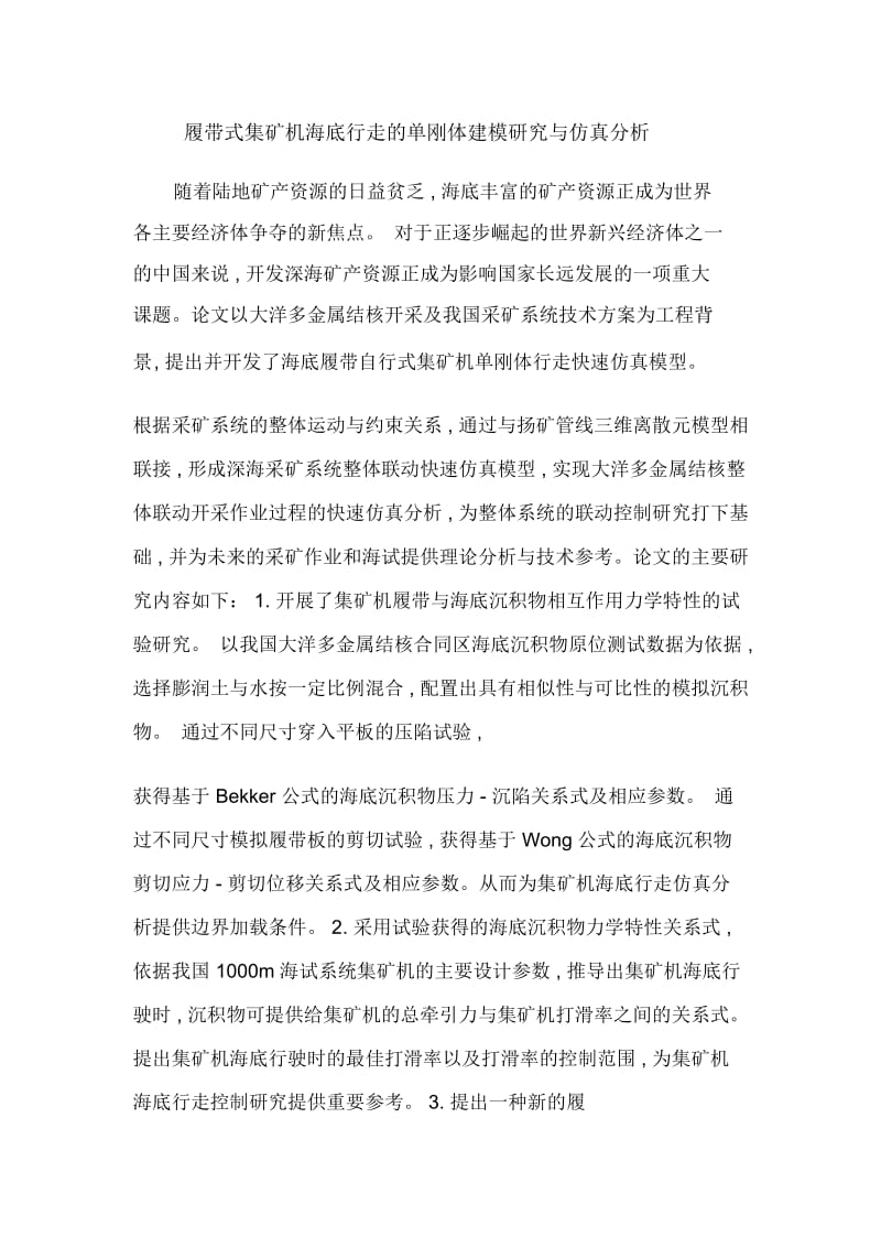 履带式集矿机海底行走的单刚体建模研究与仿真分析.docx_第1页