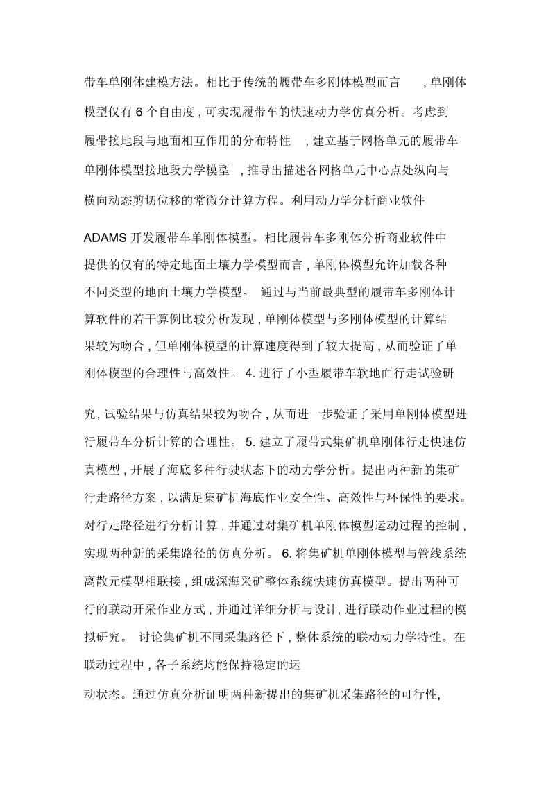 履带式集矿机海底行走的单刚体建模研究与仿真分析.docx_第2页