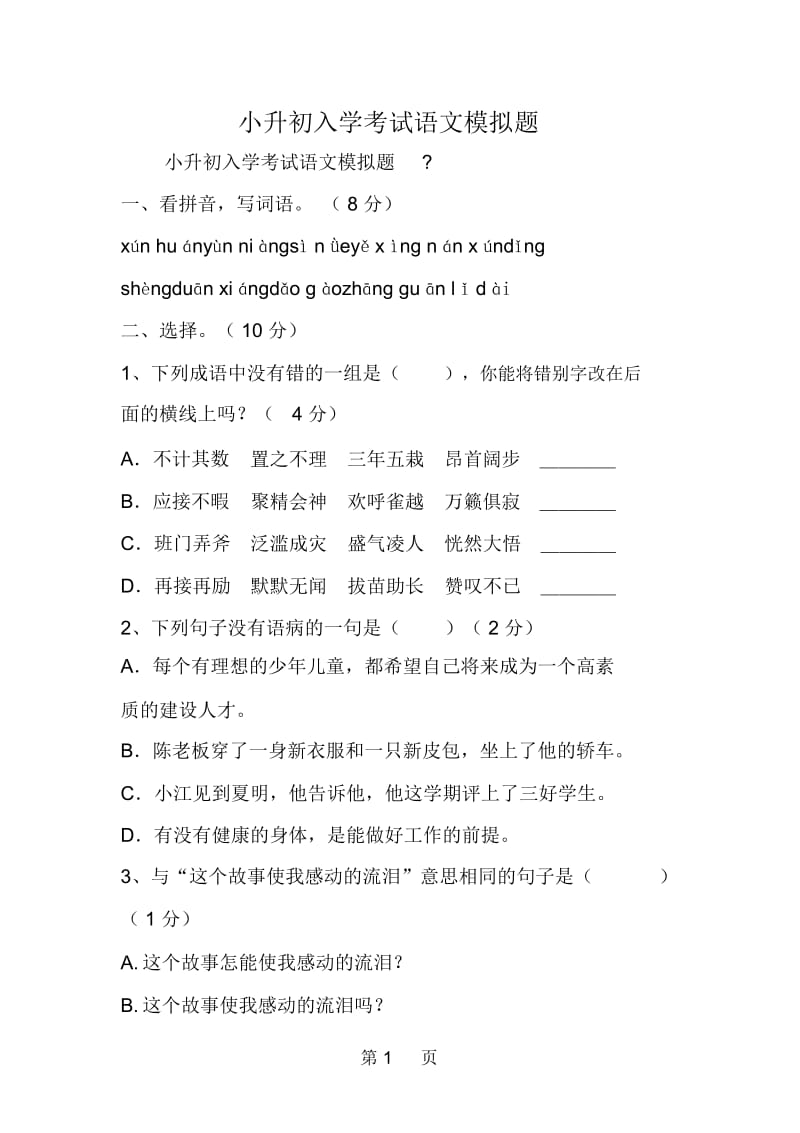 小升初入学考试语文模拟题.docx_第1页