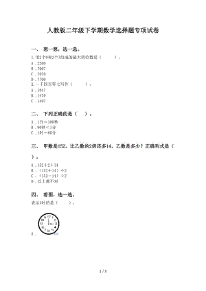 人教版二年级下学期数学选择题专项试卷.doc