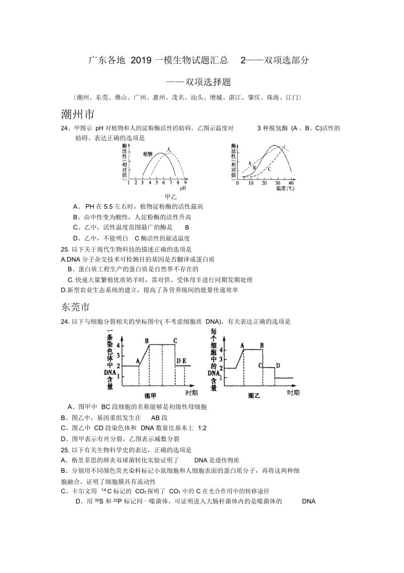 广东各地一模生物试题汇总2——双项选部分.docx_第1页