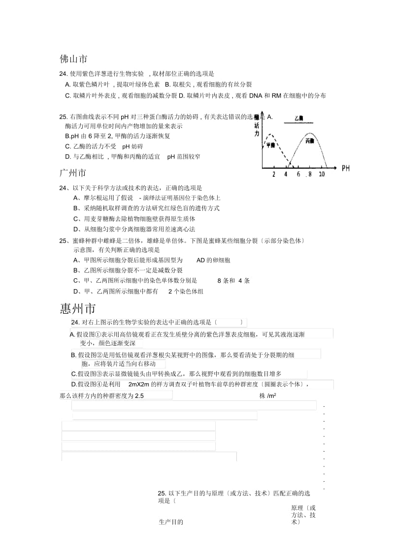 广东各地一模生物试题汇总2——双项选部分.docx_第2页