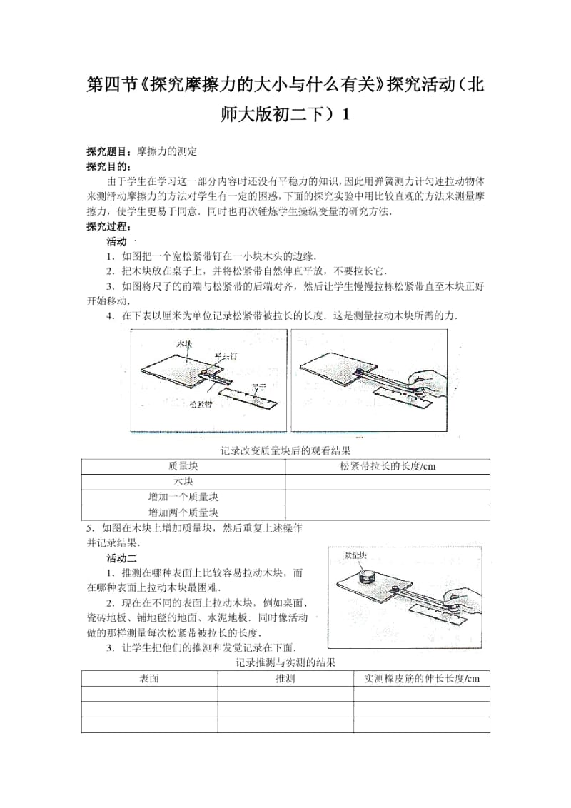 《探究摩擦力的大小与什么有关》探究活动(北师大版初二下).docx_第1页