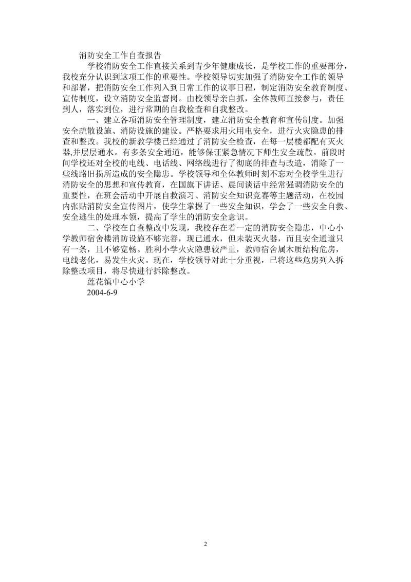 消防安全工作自查报告.doc_第2页