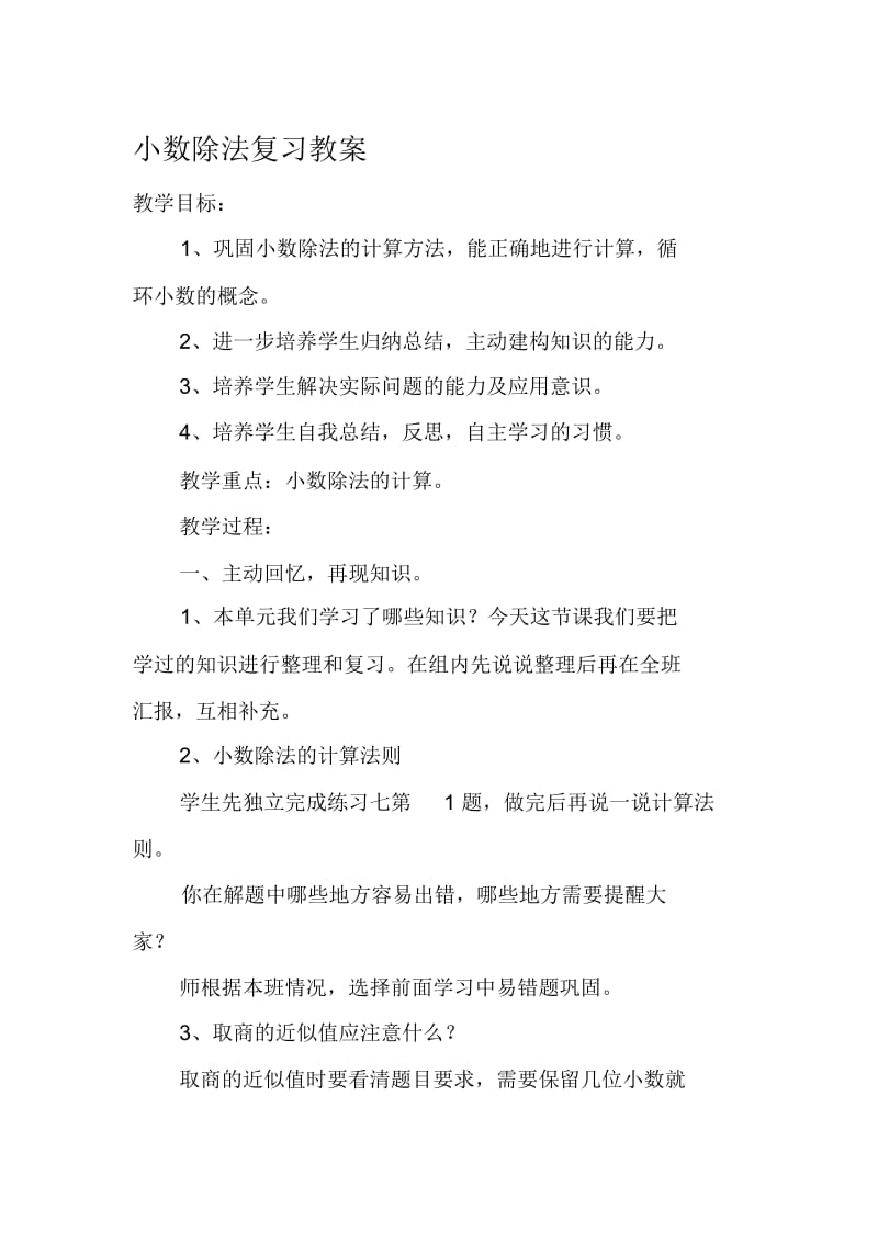 小数除法复习教案[精选文档].docx_第1页