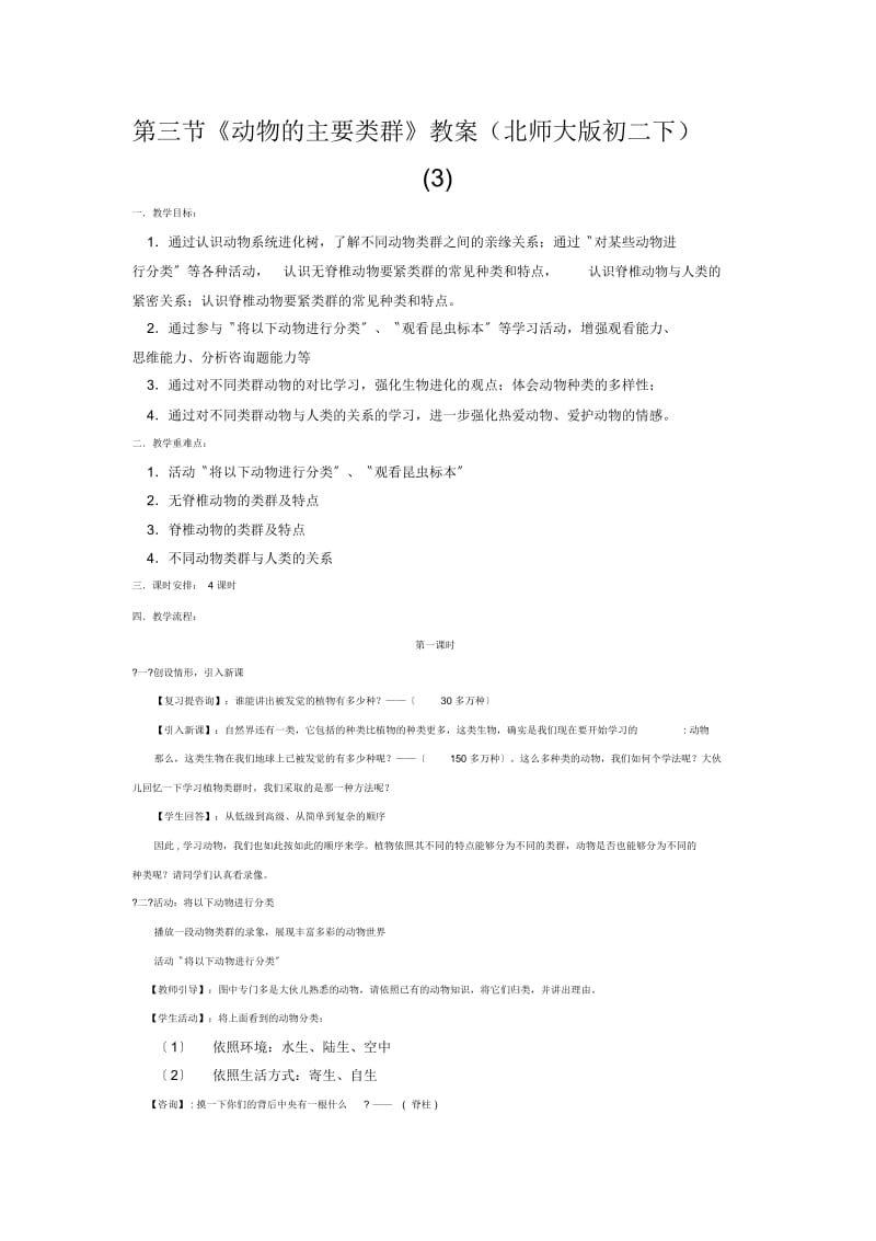 《动物的主要类群》教案(北师大版初二下)(三).docx_第1页