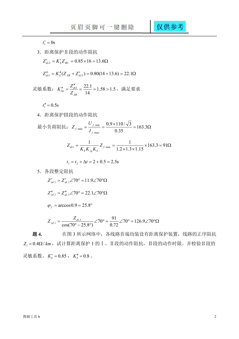 距离保护习题解答[沐风教育].doc_第2页