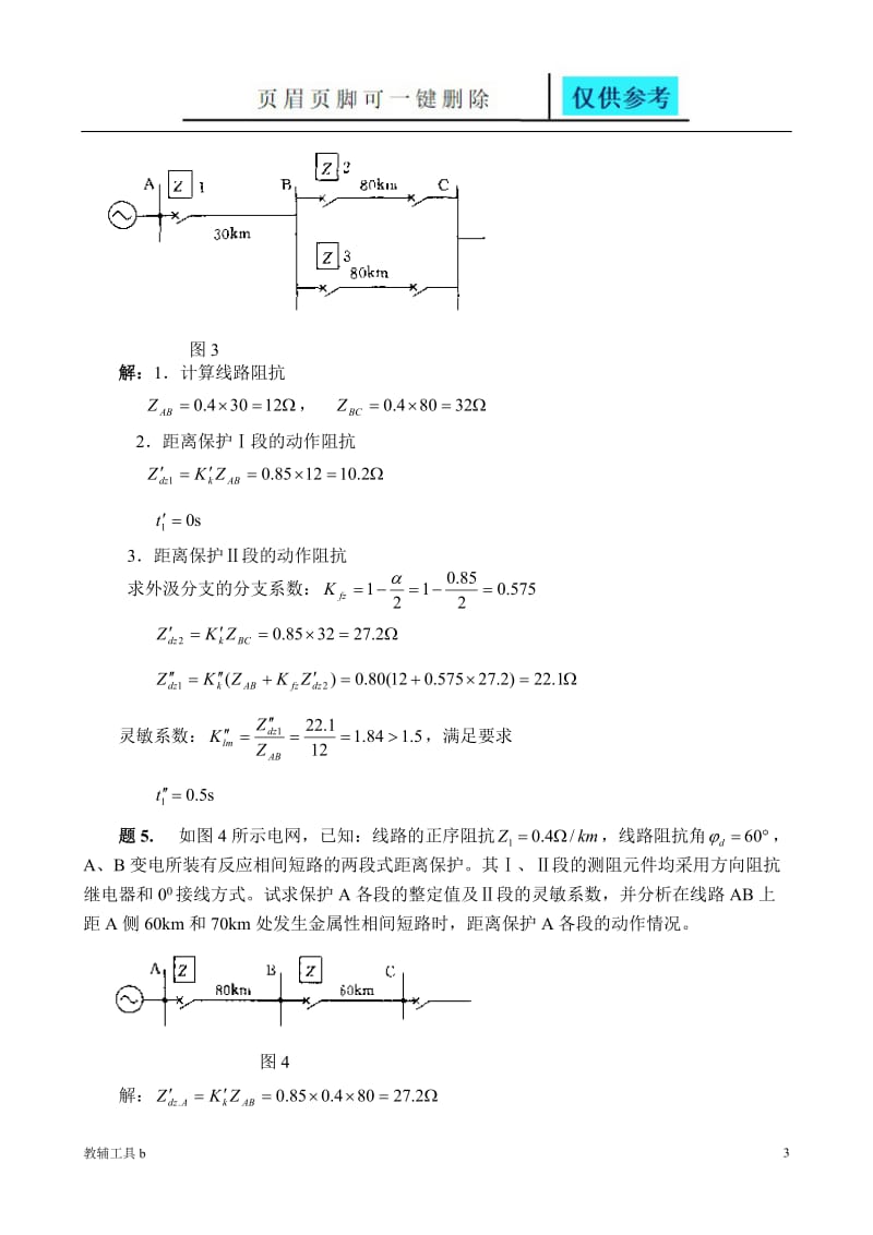 距离保护习题解答[沐风教育].doc_第3页