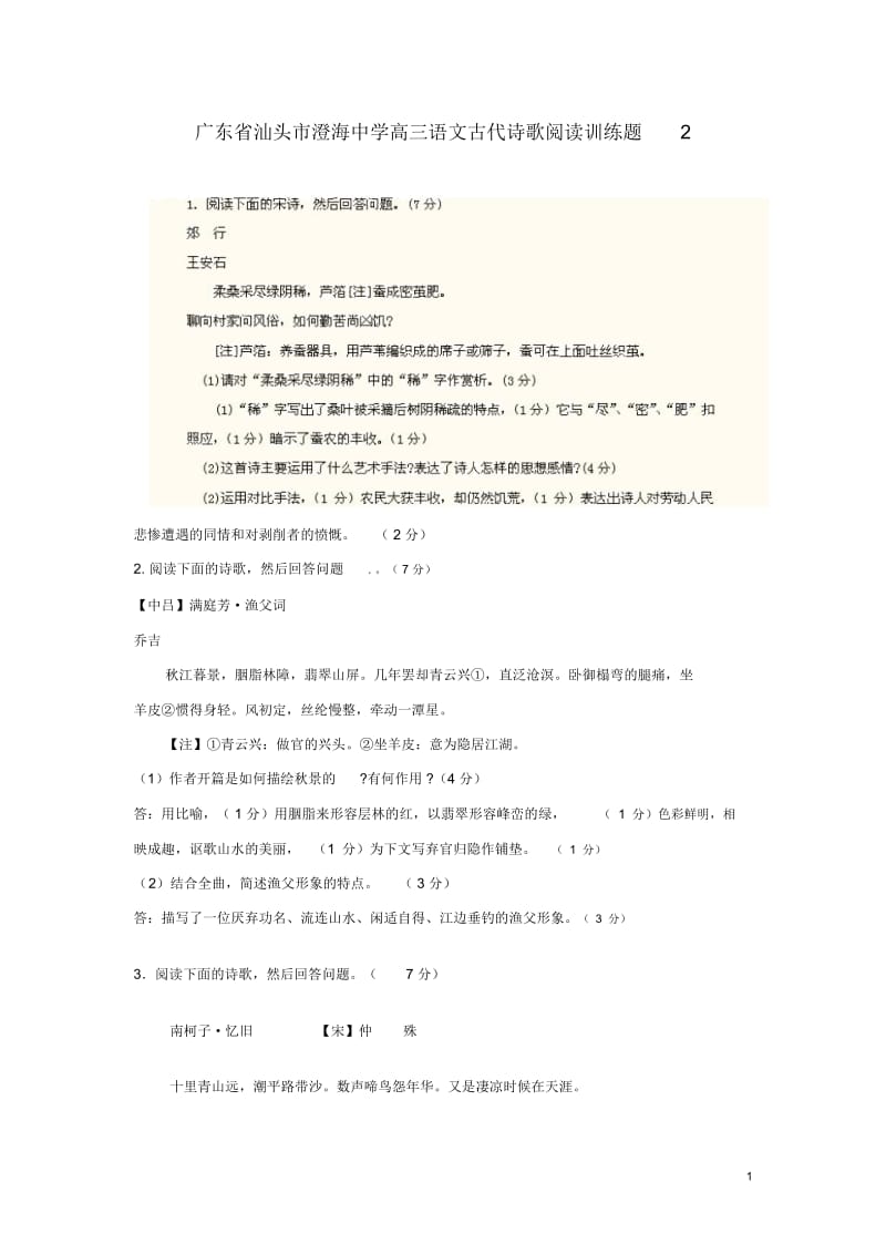 广东省汕头市澄海中学高三语文古代诗歌阅读训练题.docx_第1页