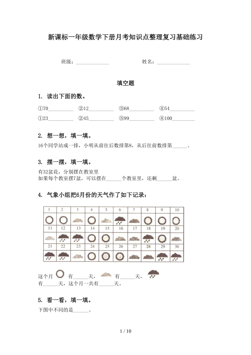 新课标一年级数学下册月考知识点整理复习基础练习.doc_第1页