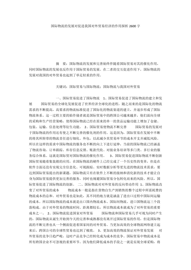 国际物流的发展对促进我国对外贸易经济的作用探析2600字.docx_第1页