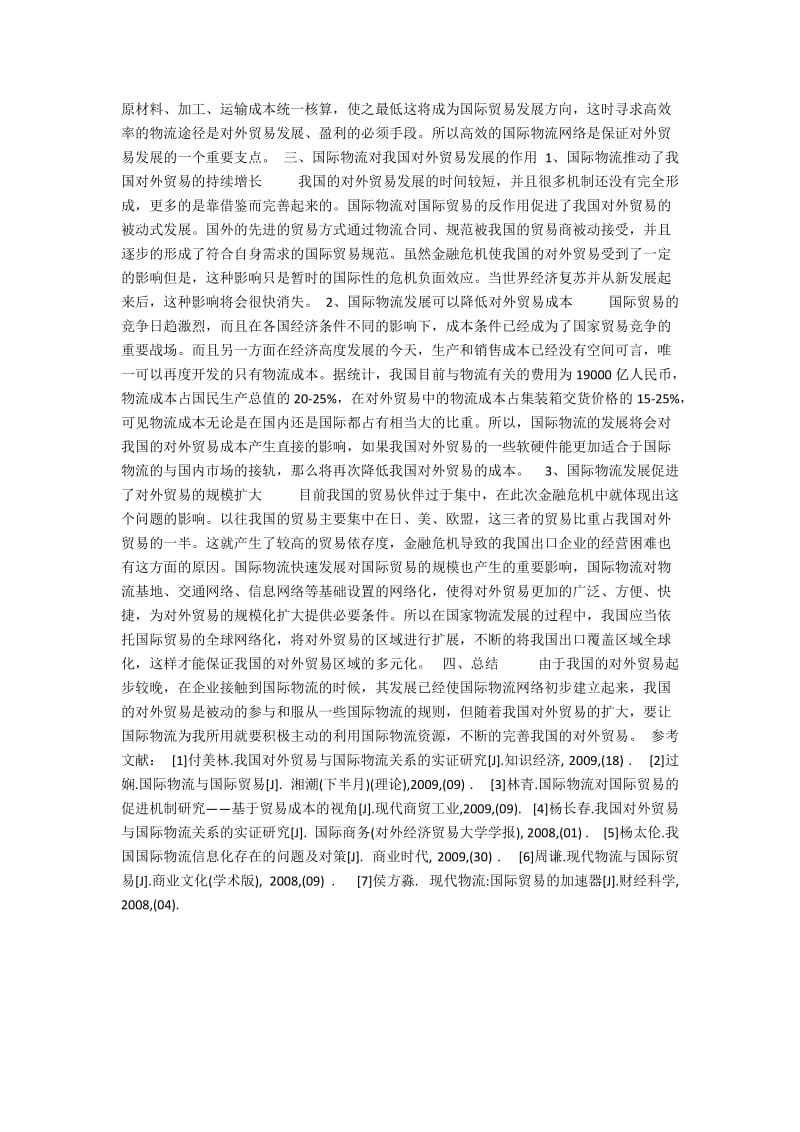 国际物流的发展对促进我国对外贸易经济的作用探析2600字.docx_第2页