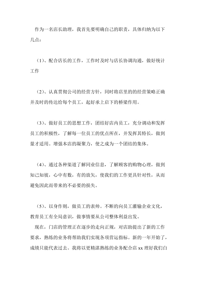 店长助理个人总结最新总结.doc_第2页