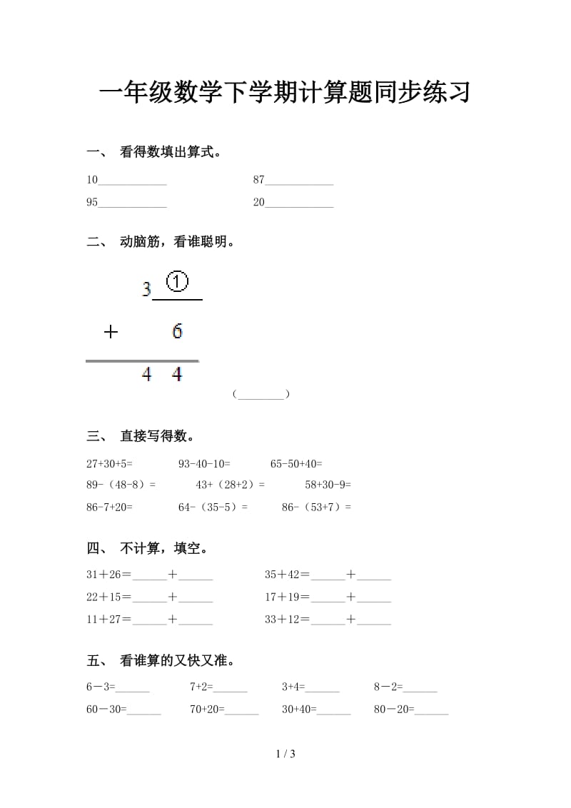 一年级数学下学期计算题同步练习.doc_第1页