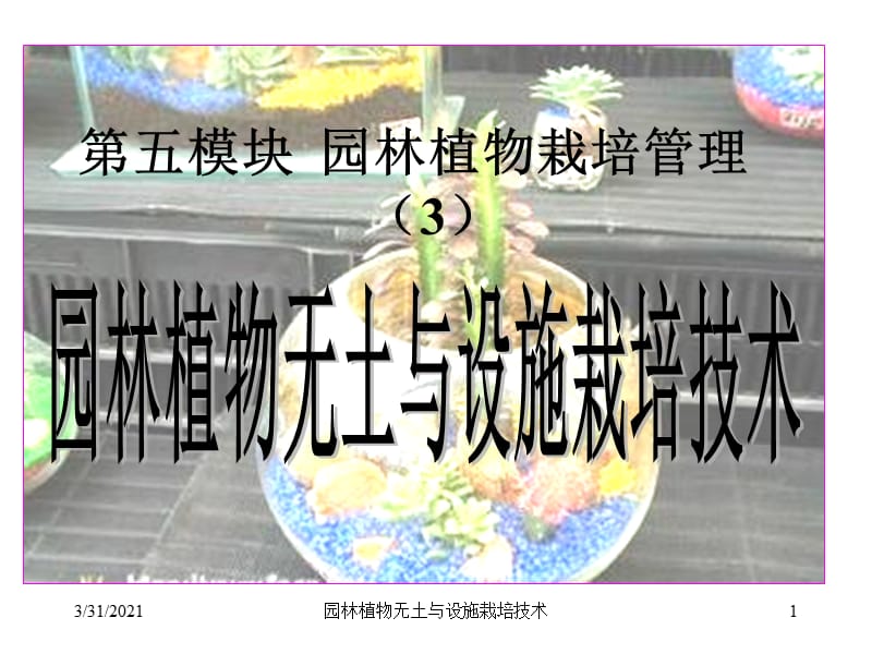 园林植物无土与设施栽培技术课件.ppt_第1页