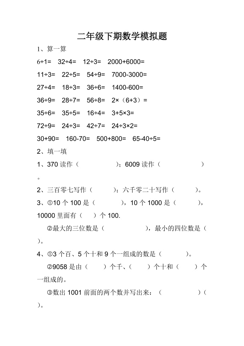 二年级下期数学模拟题.doc_第1页