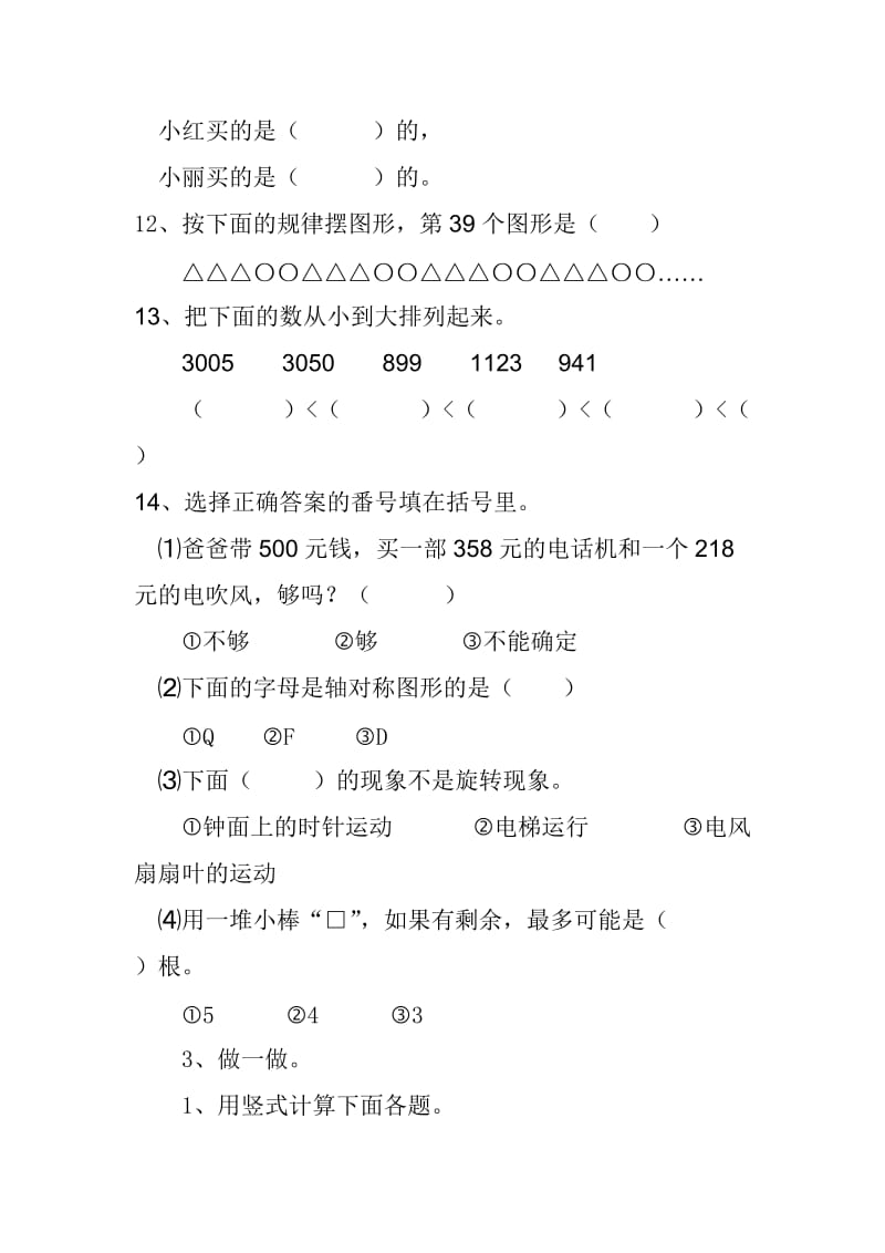 二年级下期数学模拟题.doc_第3页