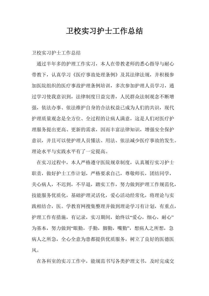 卫校实习护士工作总结最新总结.doc_第1页