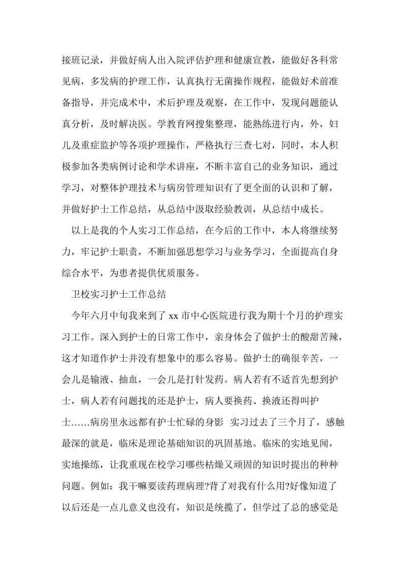 卫校实习护士工作总结最新总结.doc_第2页