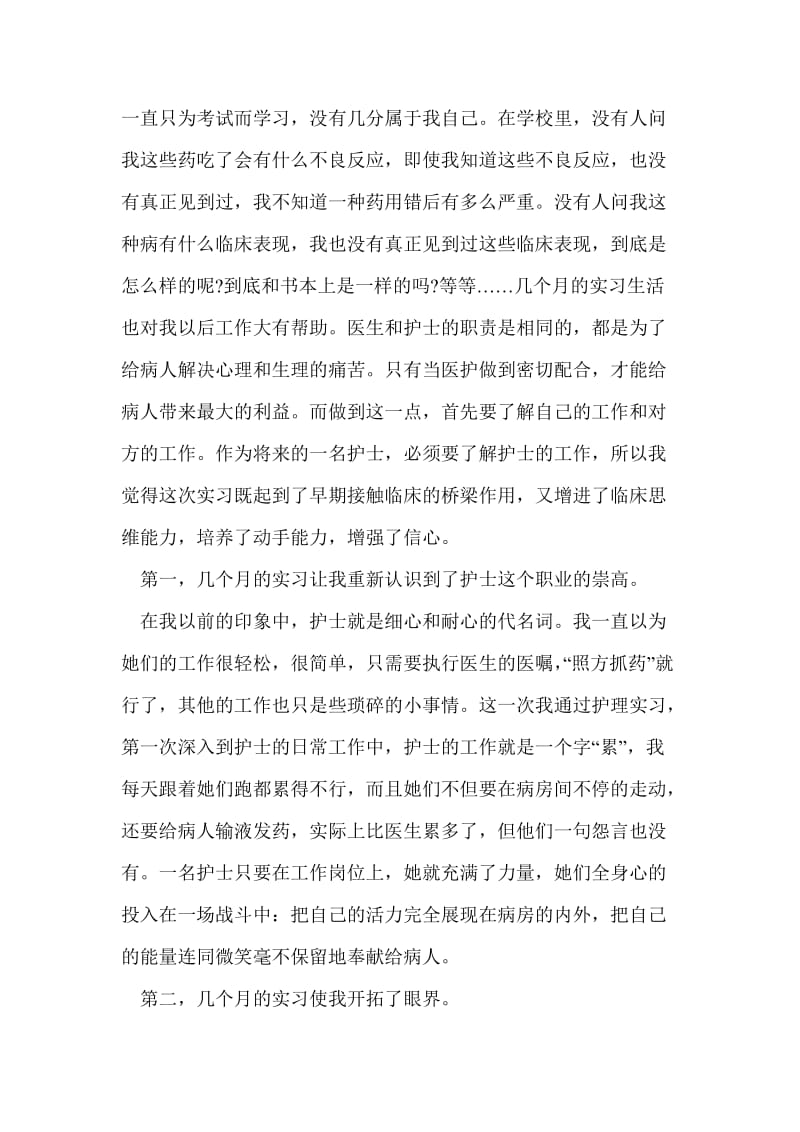 卫校实习护士工作总结最新总结.doc_第3页