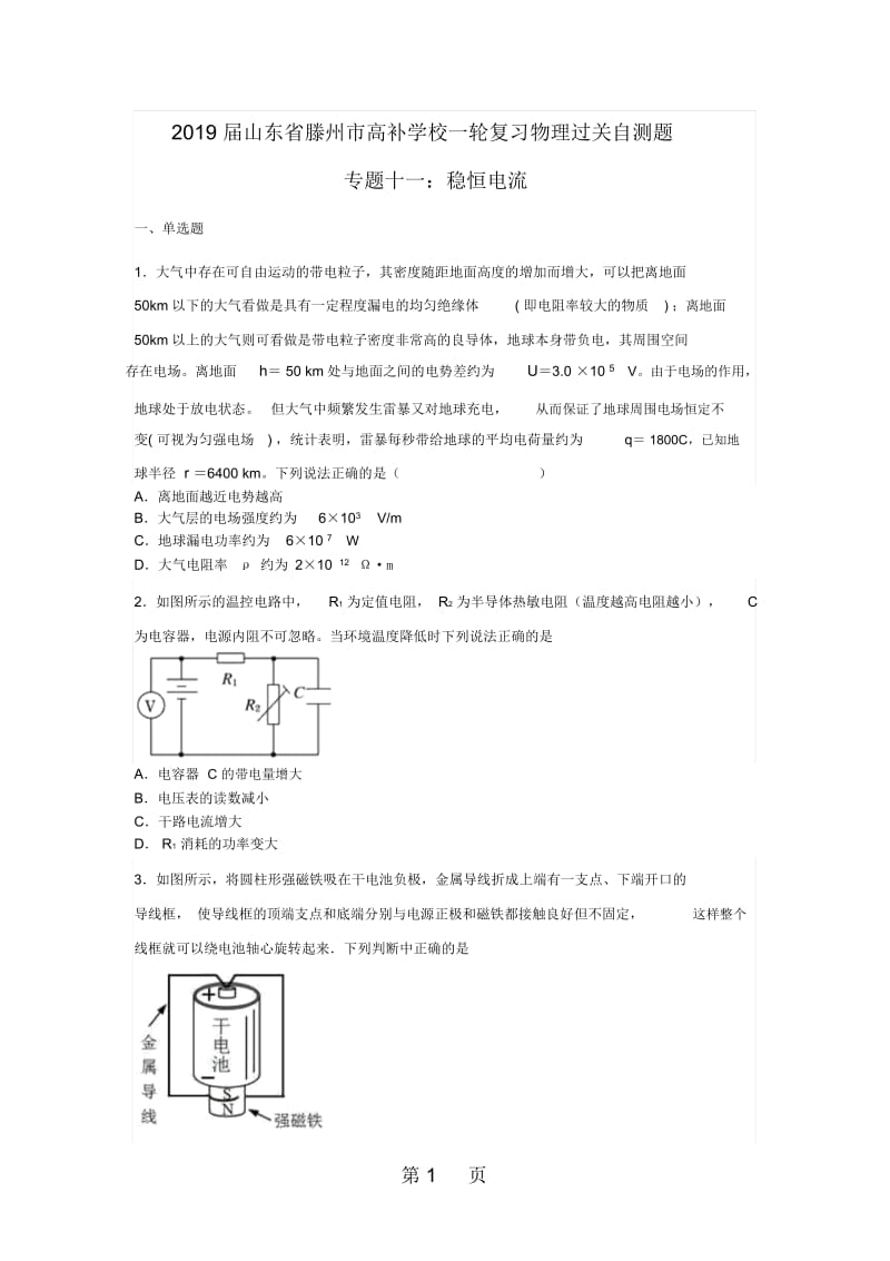 山东省滕州市高补学校一轮复习物理过关自测题专题十一：稳恒电流(无答案).docx_第1页