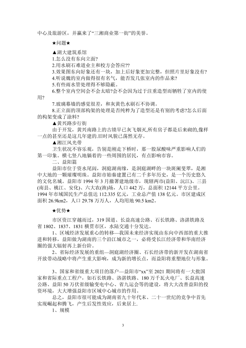 湖南城市规划实习报告.doc_第3页