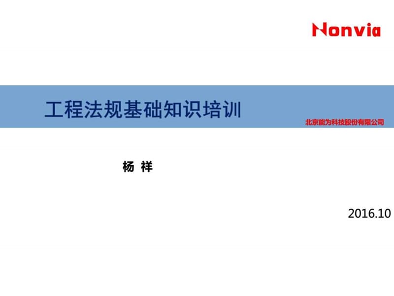 工程法规基础知识培训内容-杨祥课件.ppt_第1页