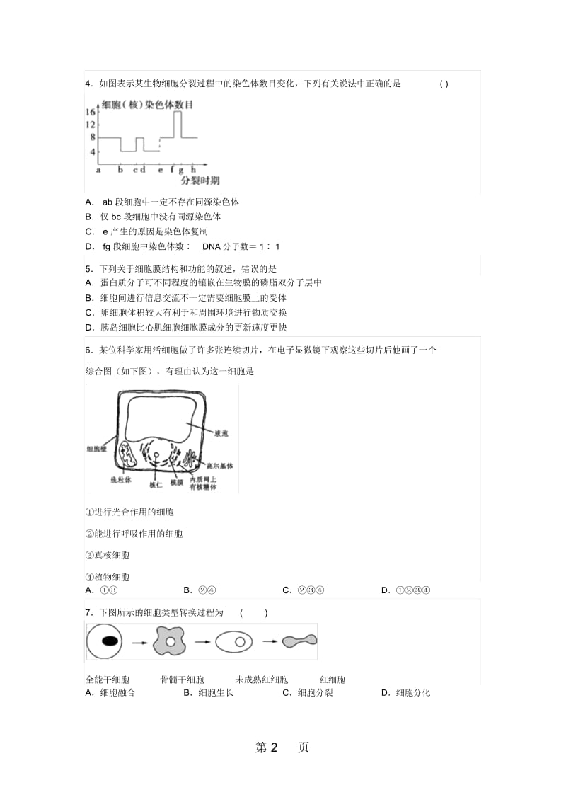 山东省滕州市高补学校一轮复习生物过关自测题专题四：细胞生命历程(无答案).docx_第2页