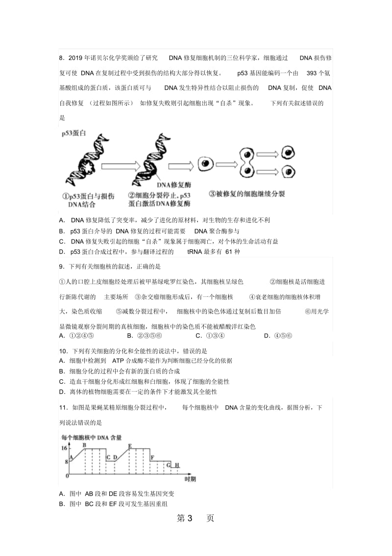 山东省滕州市高补学校一轮复习生物过关自测题专题四：细胞生命历程(无答案).docx_第3页