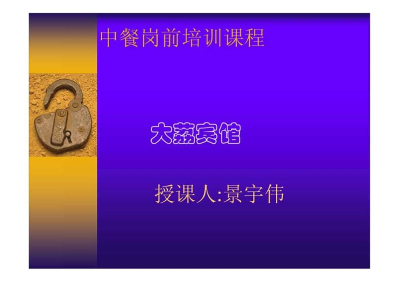 中餐服务标准及程序培训课件.ppt_第1页