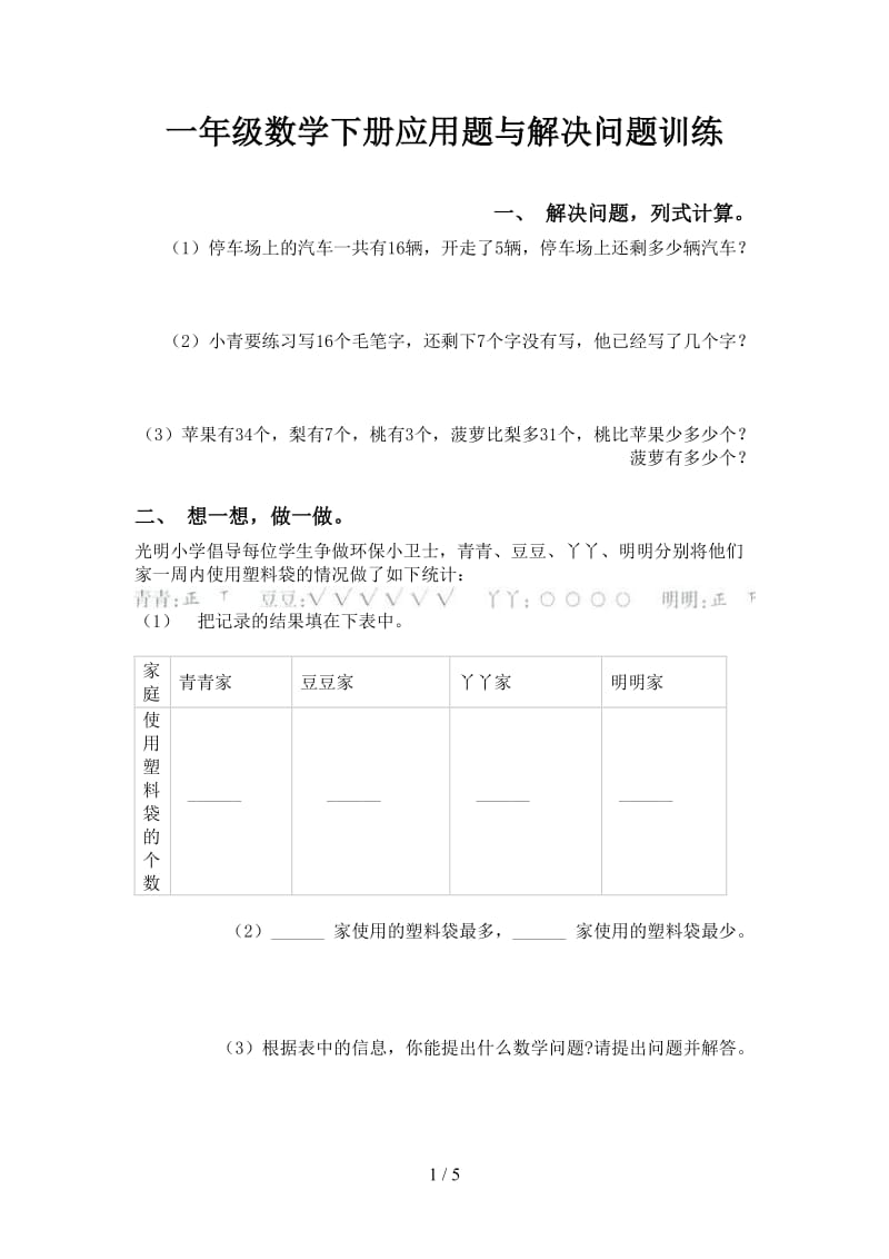 一年级数学下册应用题与解决问题训练.doc_第1页