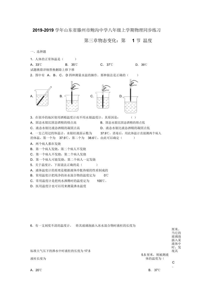 山东省滕州市鲍沟中学八年级上学期物理同步练习第三章物态变化第1节温度(无答案).docx_第1页