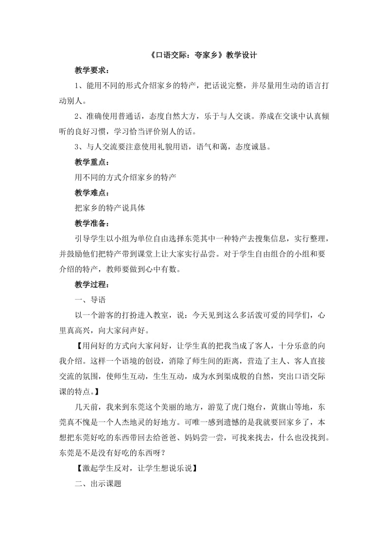 《口语交际：夸家乡》教学设计.doc_第1页